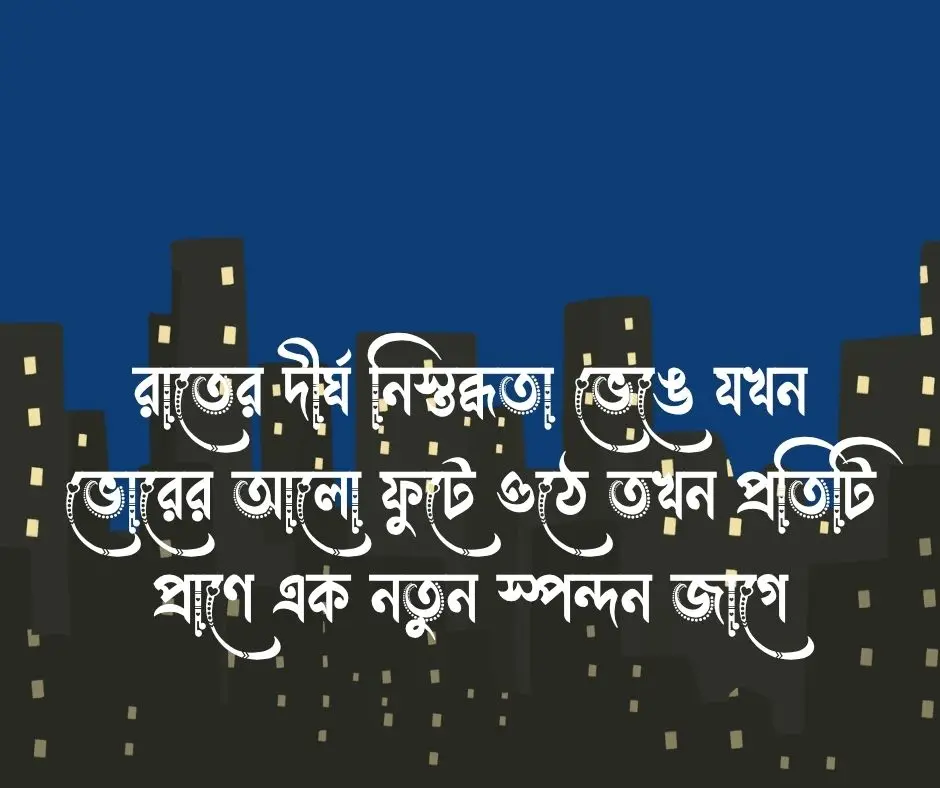 ভোরের আলো নিয়ে ক্যাপশন