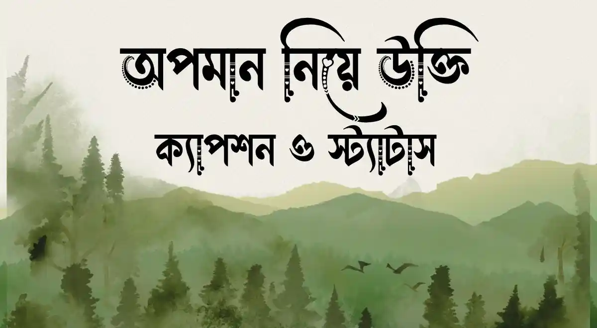 অপমান নিয়ে উক্তি, ক্যাপশন ও স্ট্যাটাস