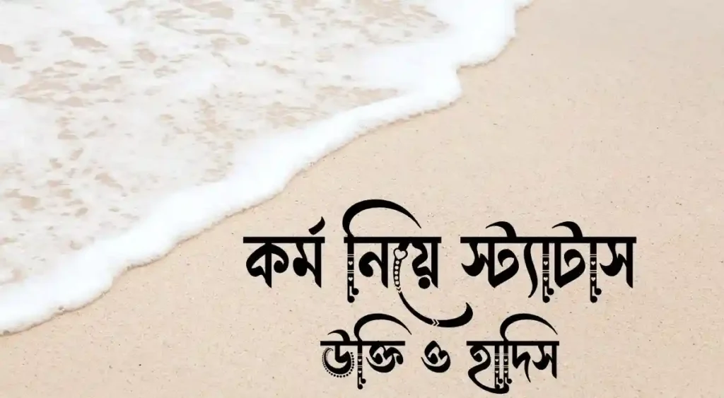 কর্ম নিয়ে স্ট্যাটাস, উক্তি ও হাদিস