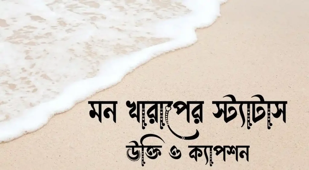 মন খারাপের স্ট্যাটাস, উক্তি ও ক্যাপশন