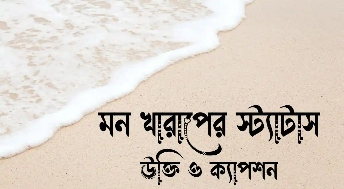 মন খারাপের স্ট্যাটাস, উক্তি ও ক্যাপশন